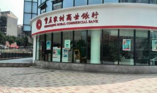 重庆市农村商业银行