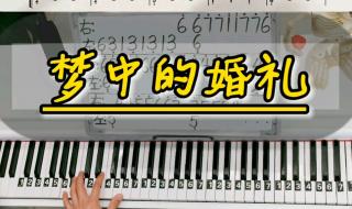 梦中的婚礼钢琴教学