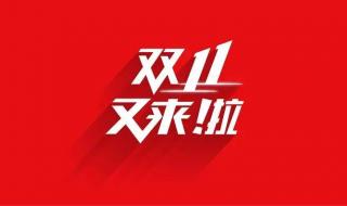 淘宝双十一总成交额